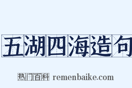 五湖四海造句是什么意思的图片